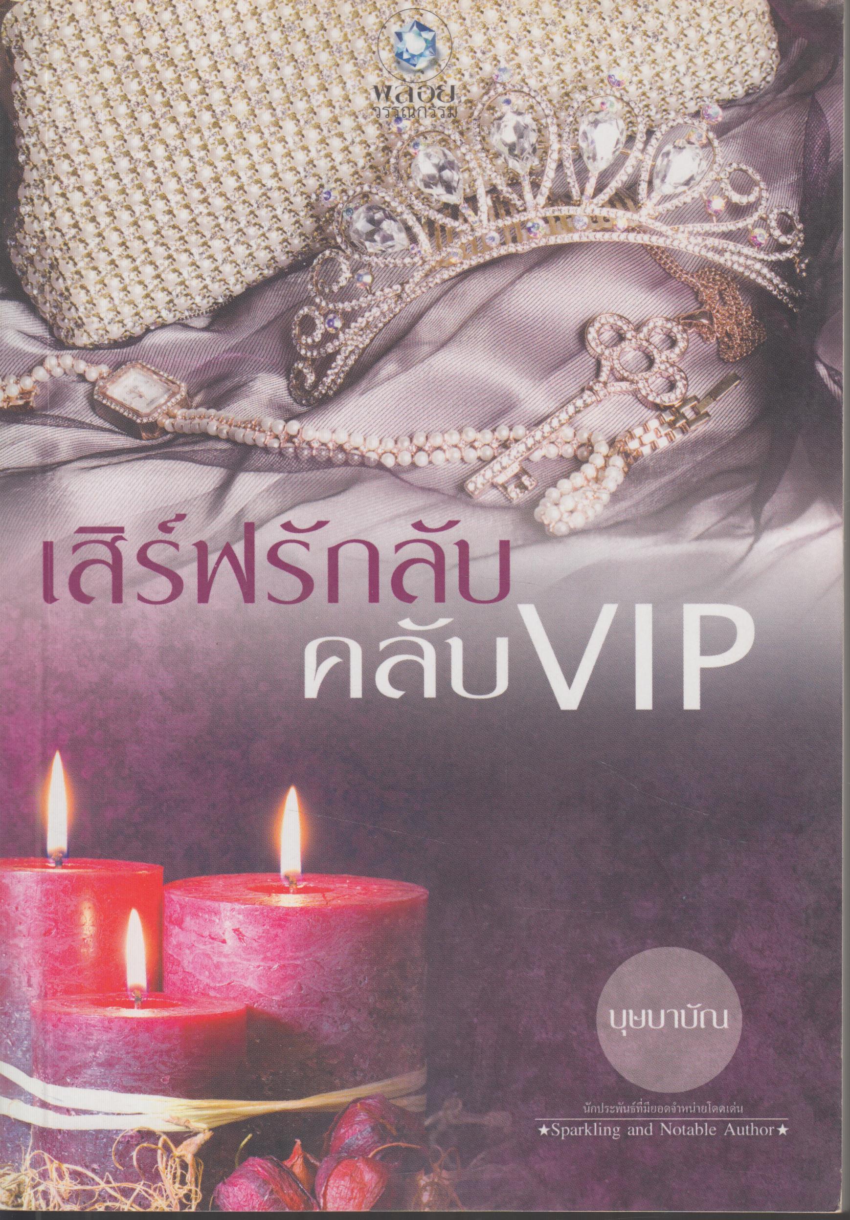 เสริร์ฟรักลับ คลับVIP เล่มเดียวจบ