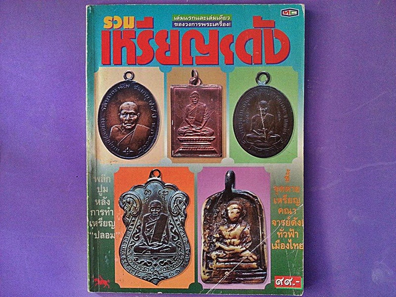 หนังสือ รวมเหรียญดัง