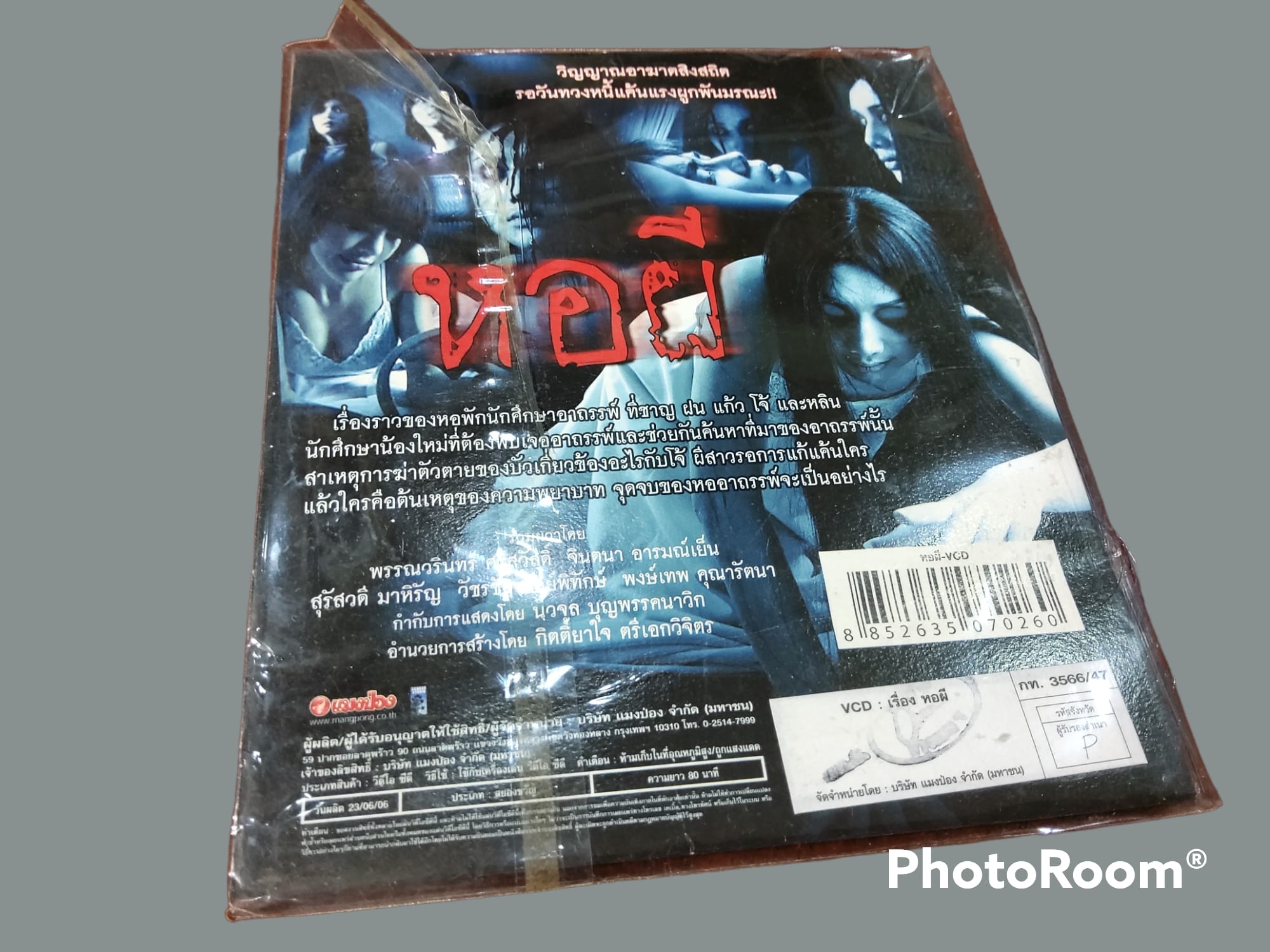 หอผี ภาพยนต์ไทย 2547