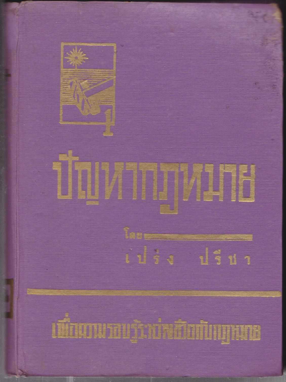 ปัญหากฎหมาย 1