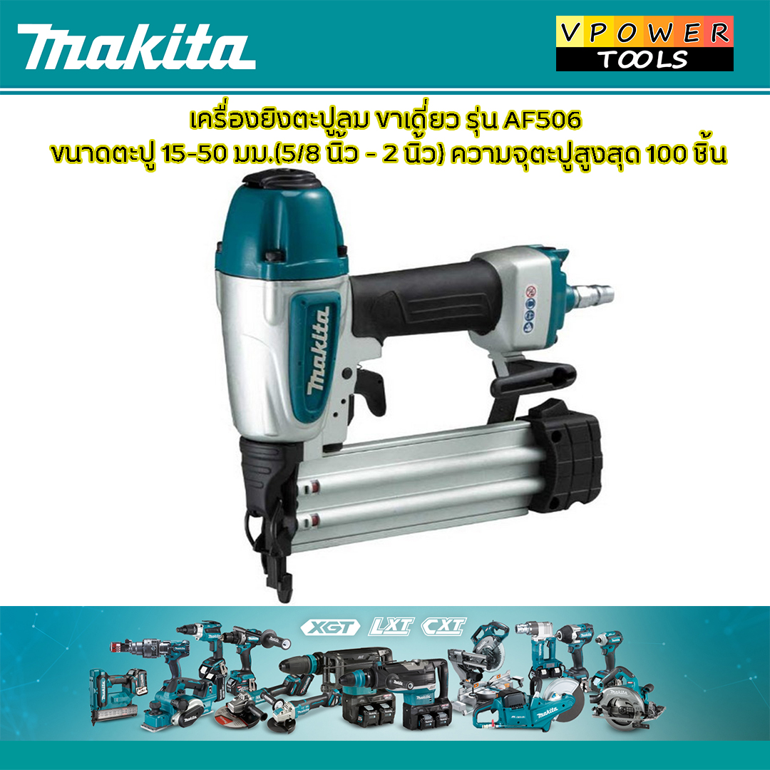 Makita AF506 เครื่องยิงตะปูลม ขาเดี่ยว 5/8นิ้ว - 2 นิ้ว (15-50 มิล / F15-F50)