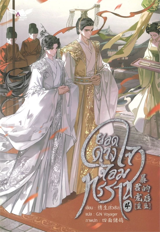 ยอดดวงใจจอมทรราช เล่ม 3 และ 4 (จบ) By ซื่อเมี่ยนชูเกอ มัดจำ 800 ค่าเช่า 160b.