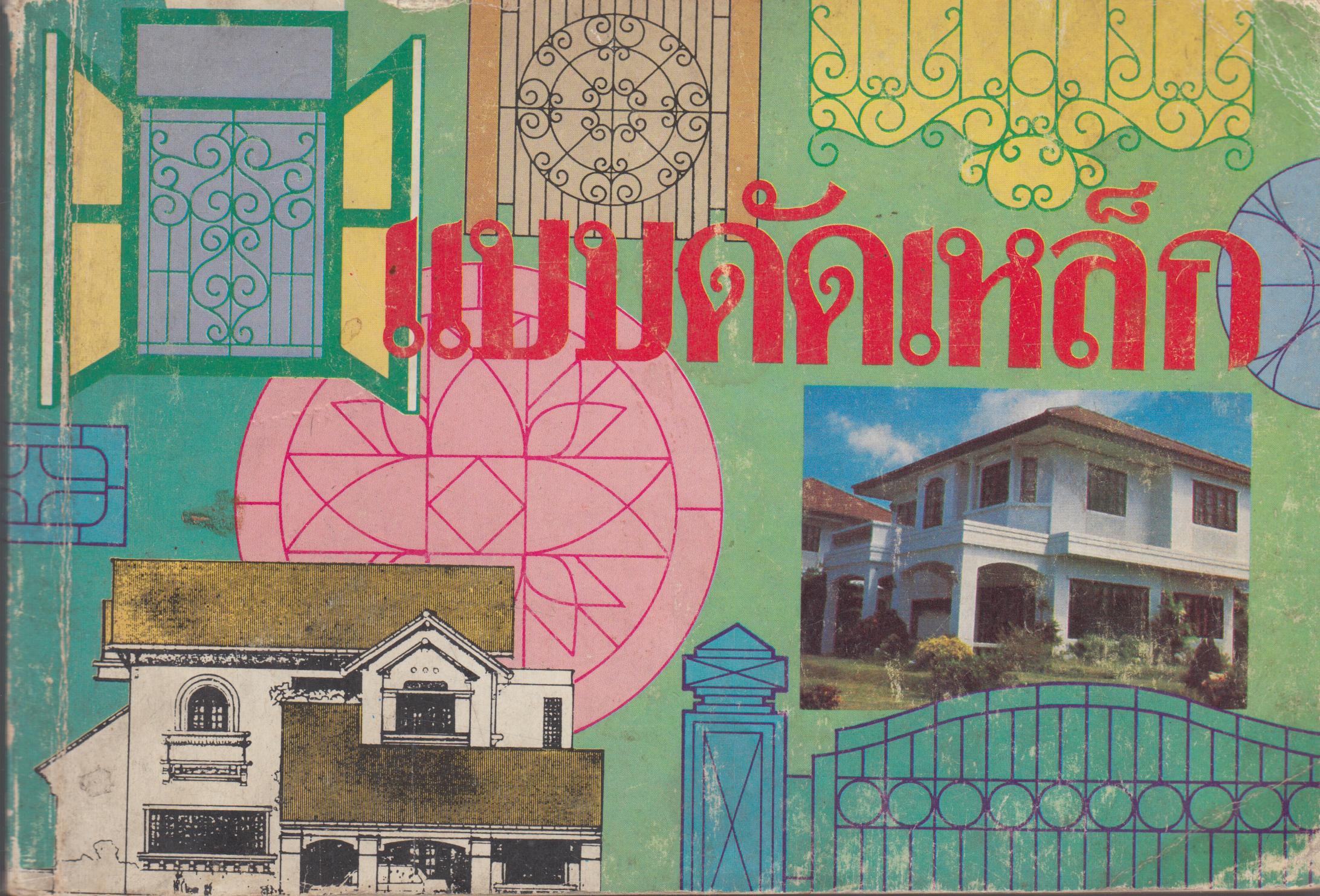 แบบดัดเหล็ก