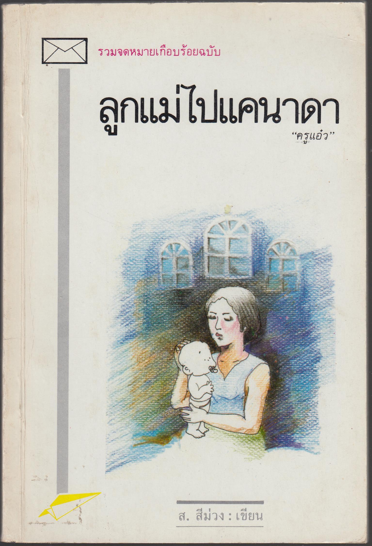 ลูกแม่ไปแคนาดา