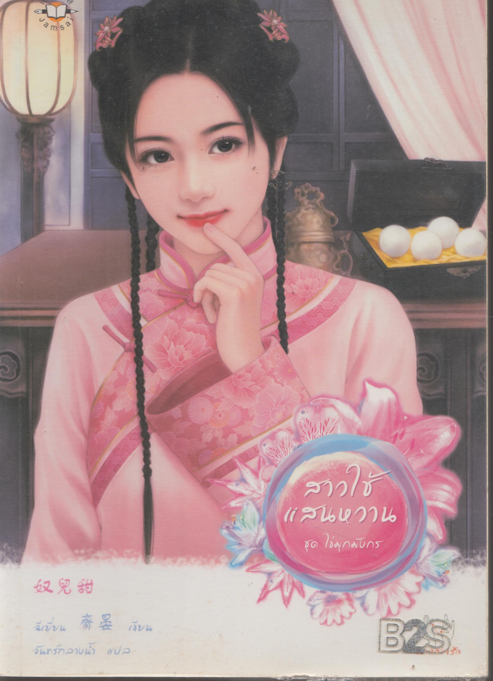 สาวใช้แสนหวาน