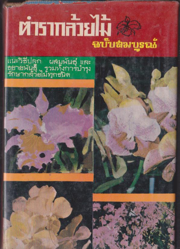 ตำรากล้วยไม้ ฉบับสมบรูณ์