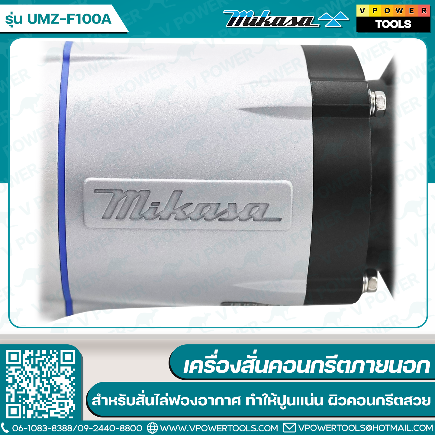 Mikasa UMZ-F100A เครื่องสั่นคอนกรีตภายนอก ขนาดแผ่นตบ115 x 78 มม.