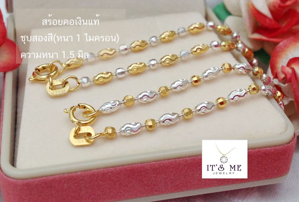 สร้อยคอเงินแท้ 2 กษัตริย์ ลายบอลตัดลายสลับเม็ดข้าวตัดลาย(ตัวเรือนเงินแท้) มีสองแบบขาวทอง - ทองขาว ความหนา 1.5 มิล