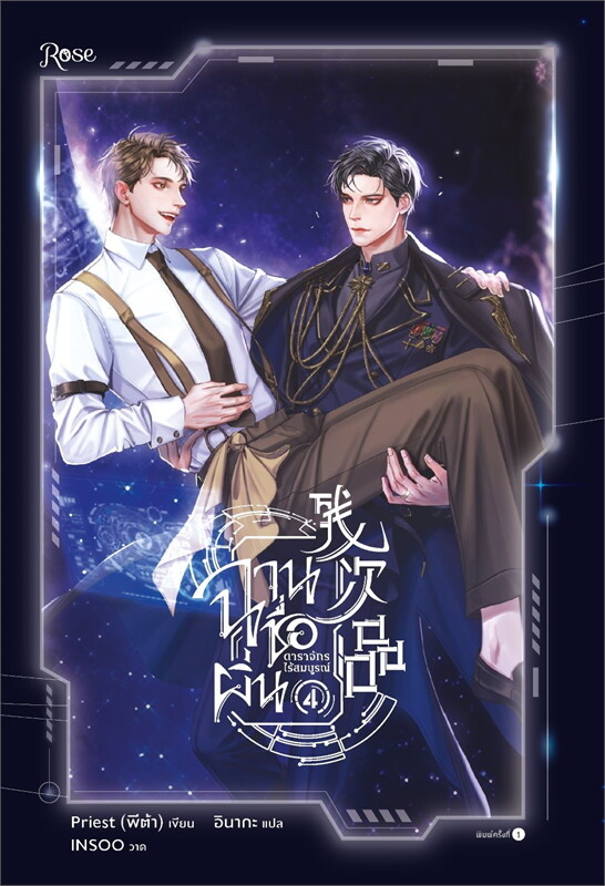 ฉานชื่อผิ่น ดาราจักรไร้สมบูรณ์ By Priest (พีต้า) เล่ม 1-6 (จบ) มัดจำ 2,000 ค่าเช่า 400บ.