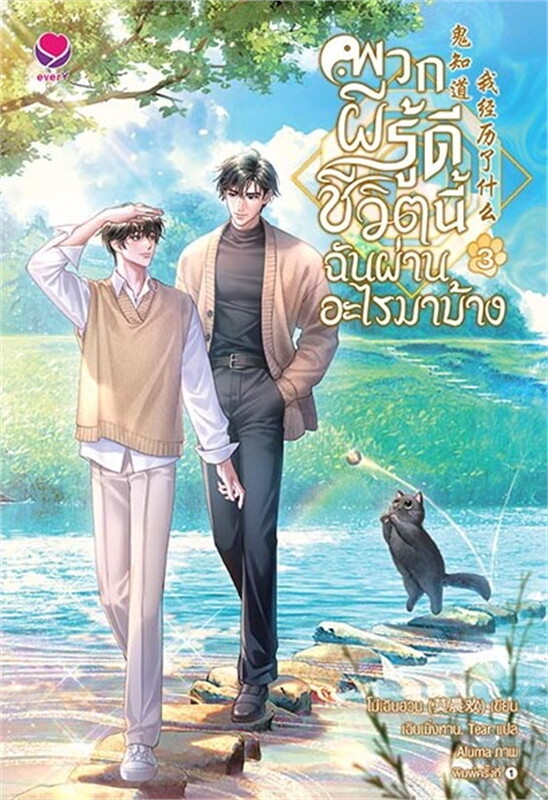 พวกผีรู้ดีชีวิตนี้ฉันผ่านอะไรมาบ้าง 1-4 (จบ) By โม่เฉินฮวน มัดจำ 1,200 ค่าเช่า 300b.
