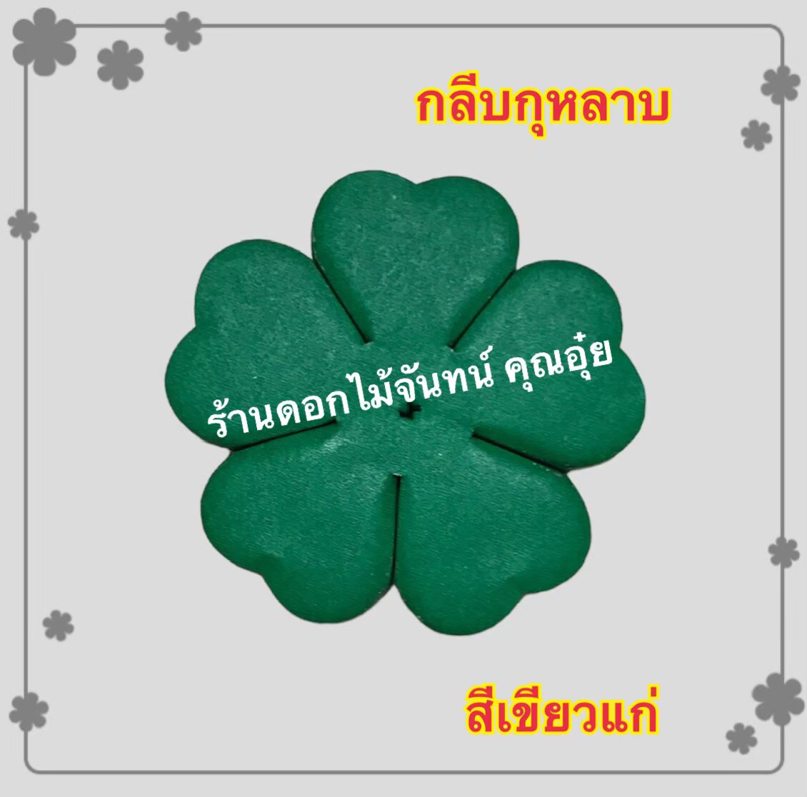 กลีบกุหลาบ สีเขียวแก่