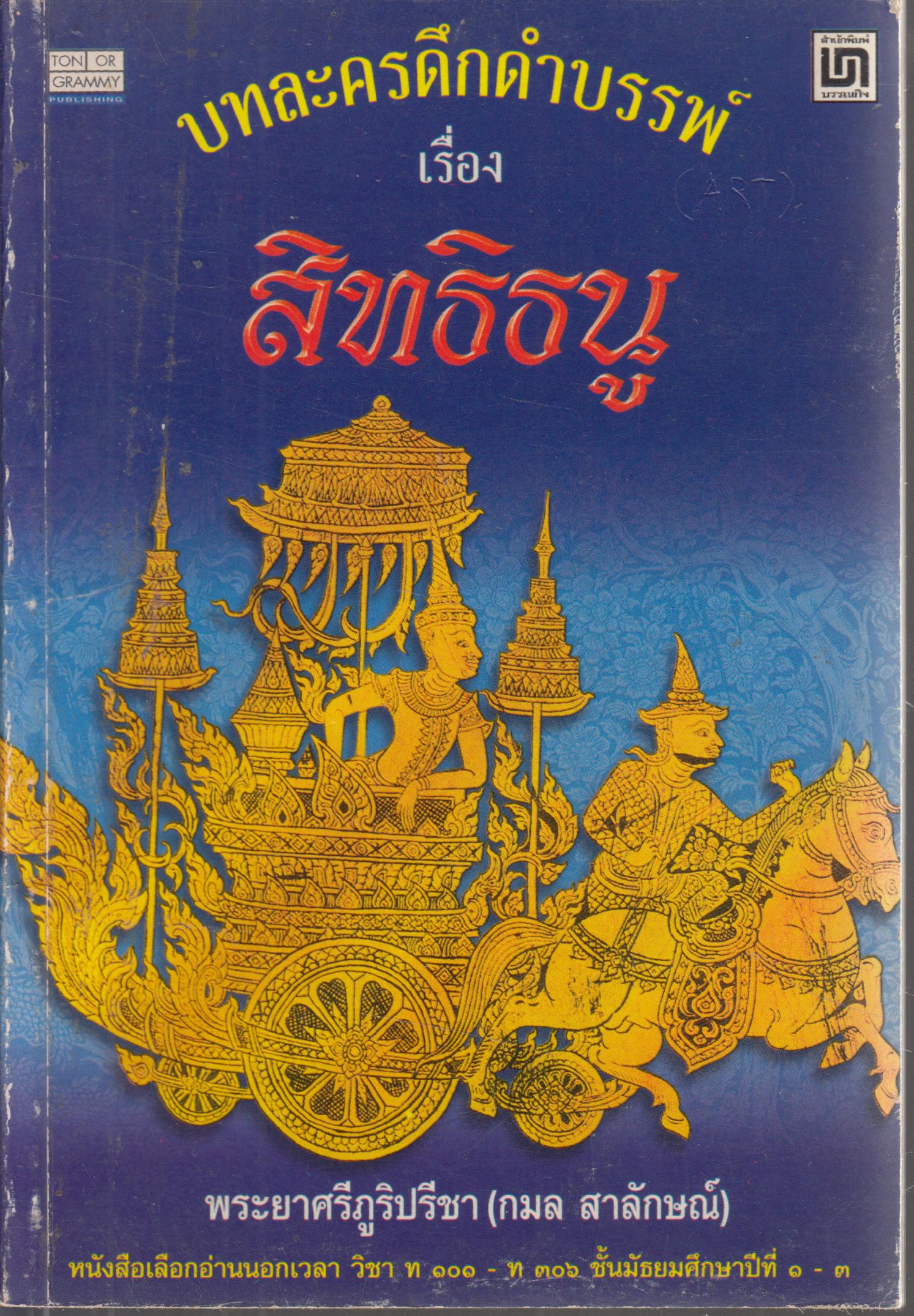 บทละครดึกดำบรรพ์ เรื่อง สิทธิธนู