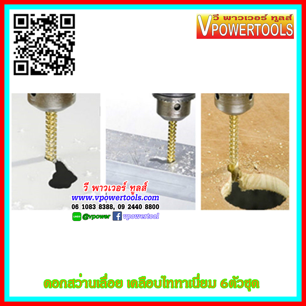 ดอกสว่านพร้อมเลื่อย เคลือบไททาเนี่ยม 6ตัวชุด