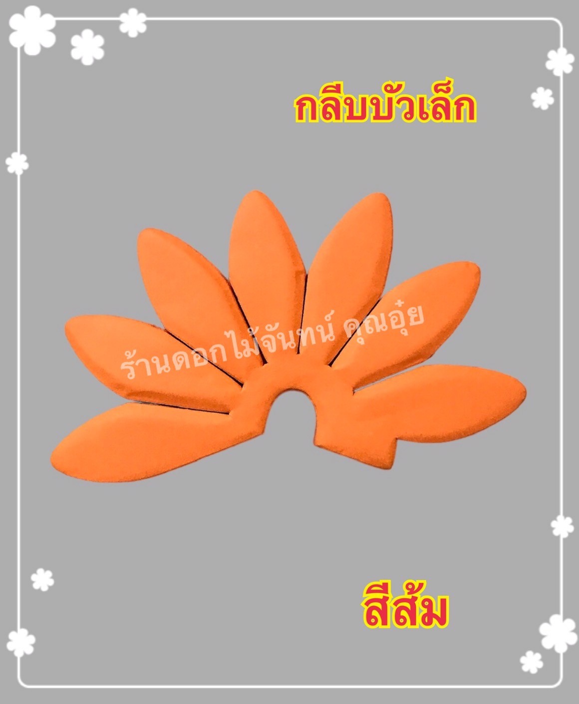 กลีบบัวเล็ก สีส้ม