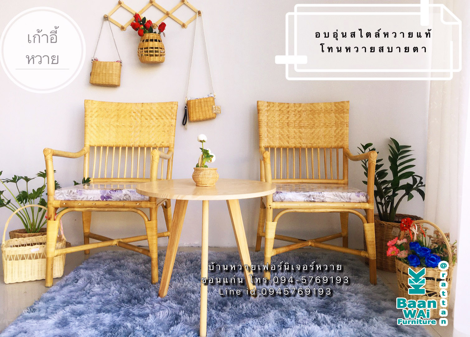 เก้าอี้หวายแท้