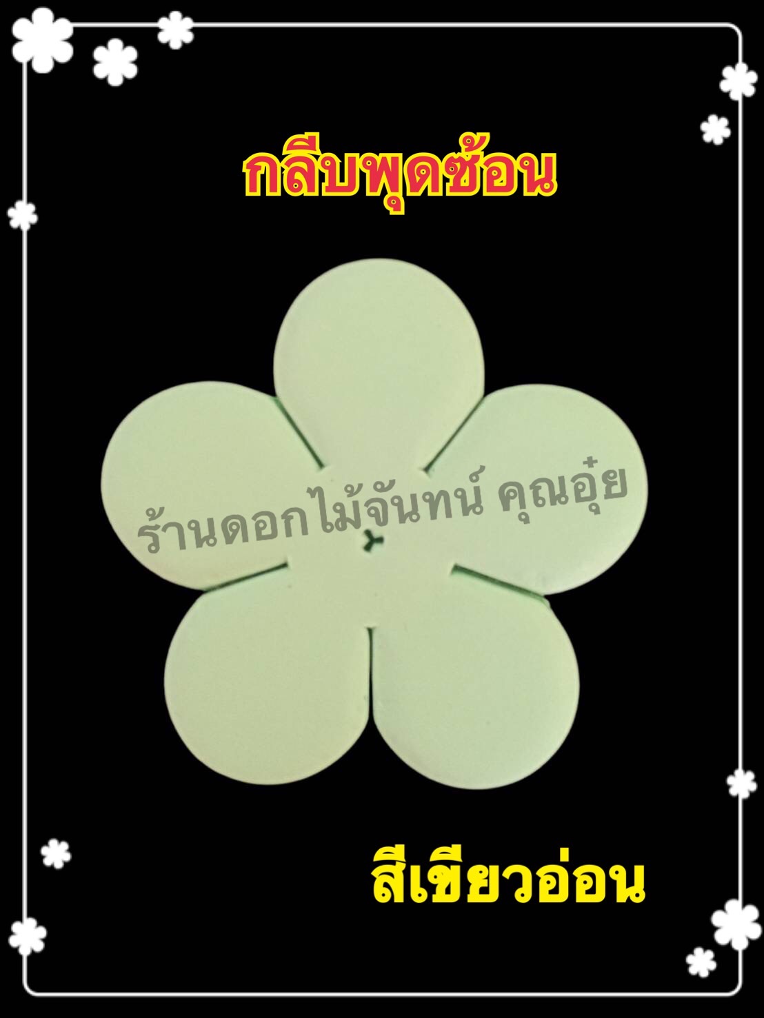 กลีบพุดซ้อน สีเขียวอ่อน