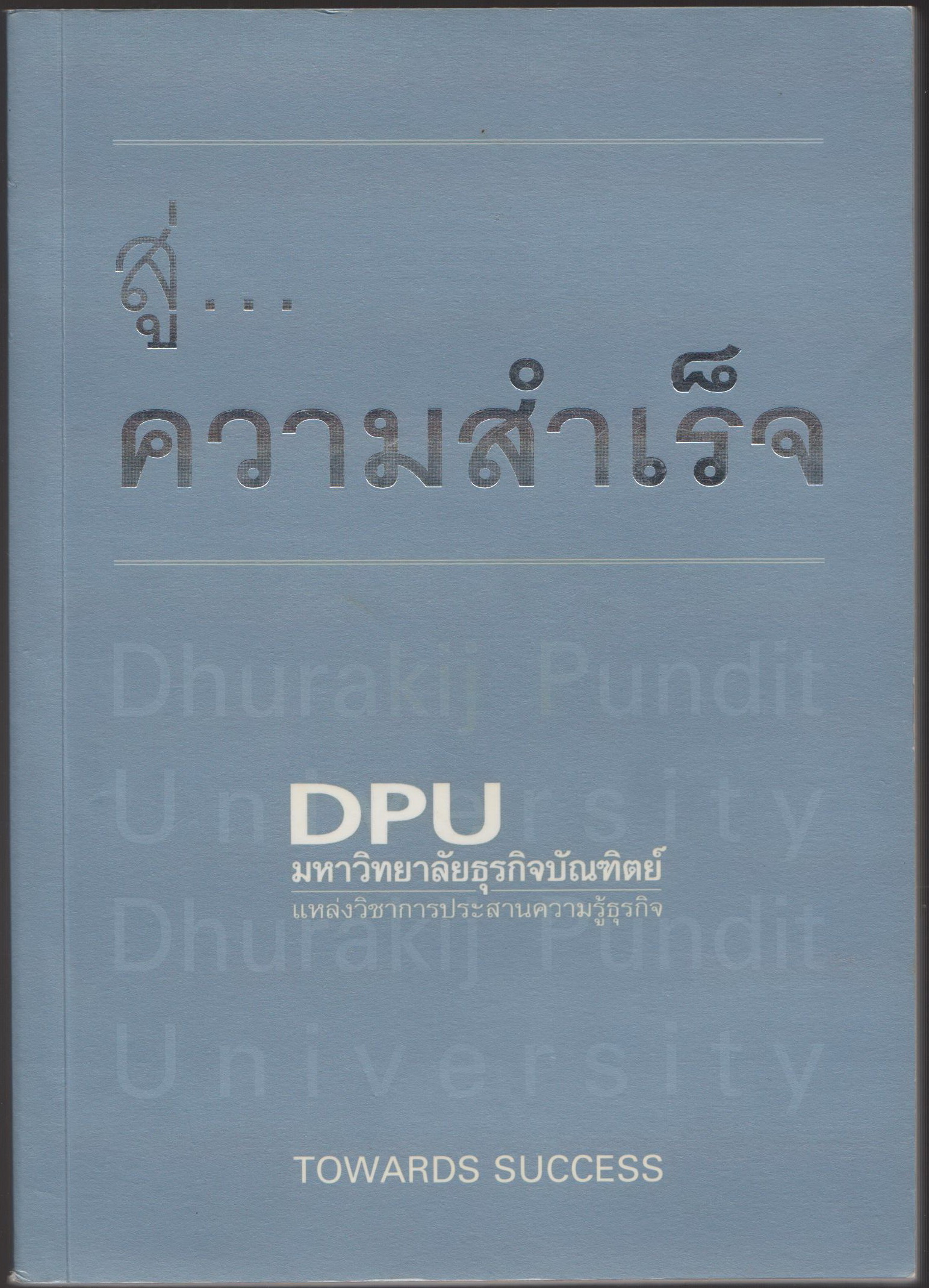 สู่...ความสำเร็จ