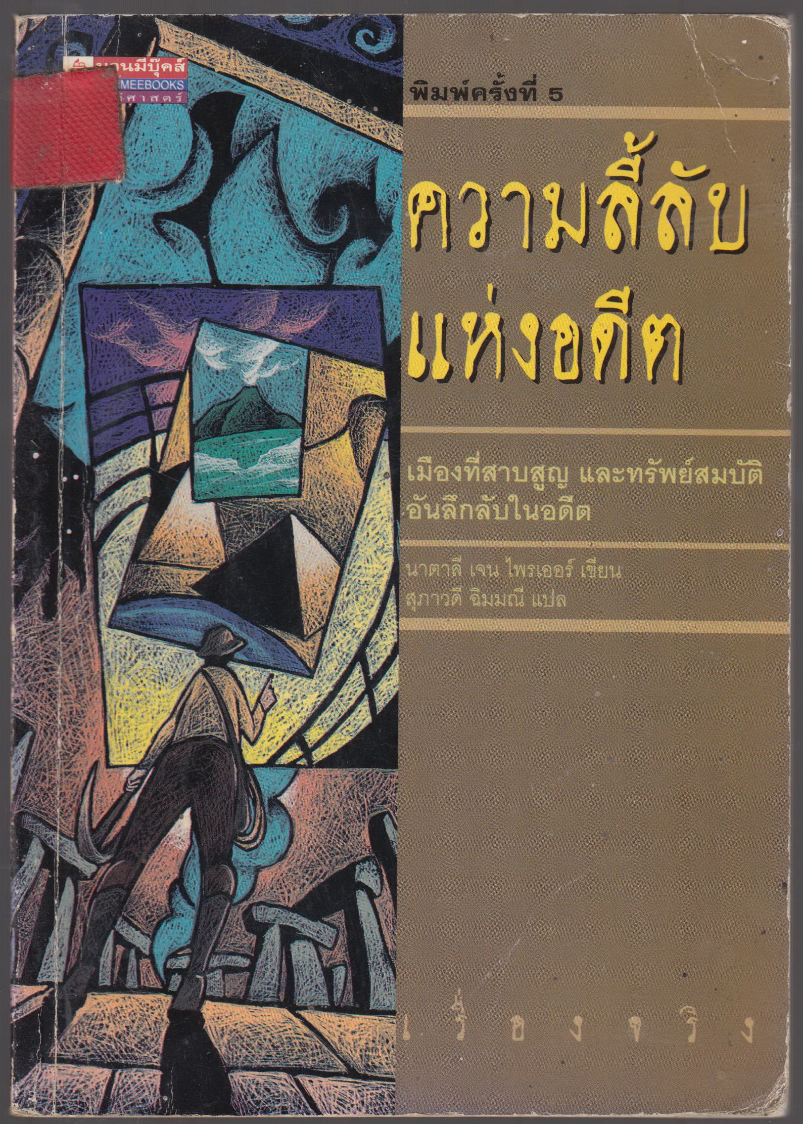 ความลึกลับแห่งอดีต