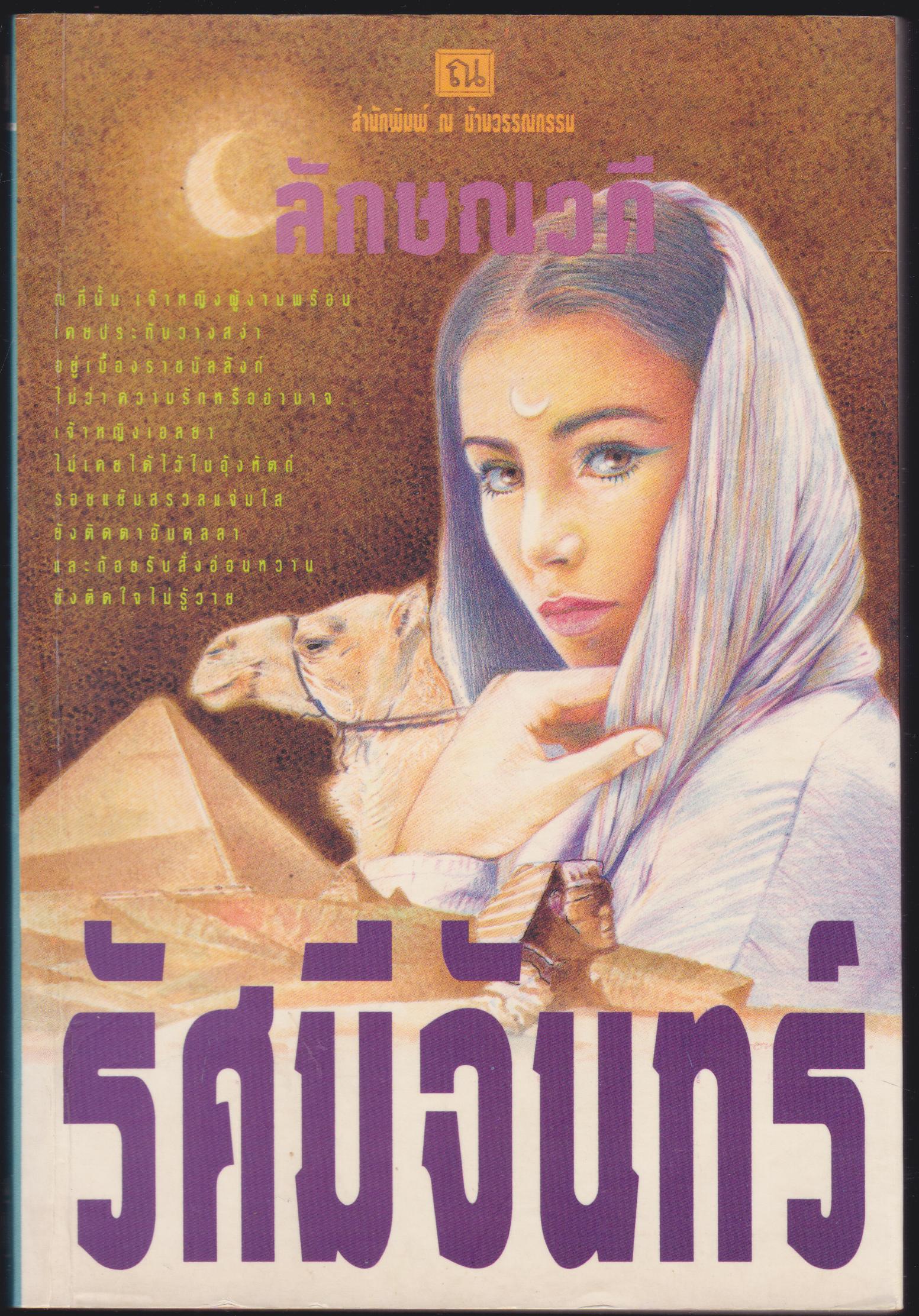 รัศมีจันทร์ 1, 2 เล่ม จบ