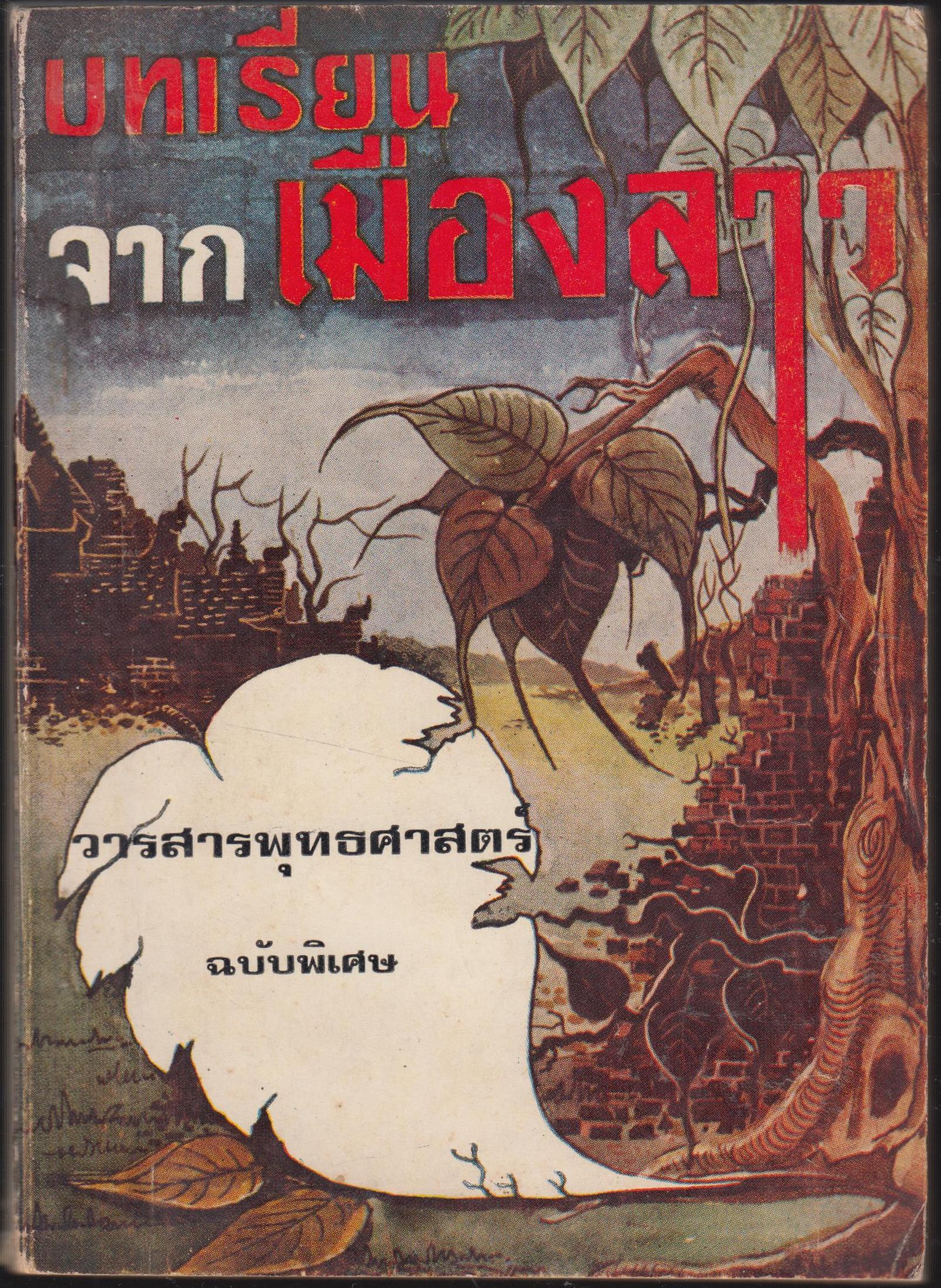 บทเรียนจากเมืองลาว