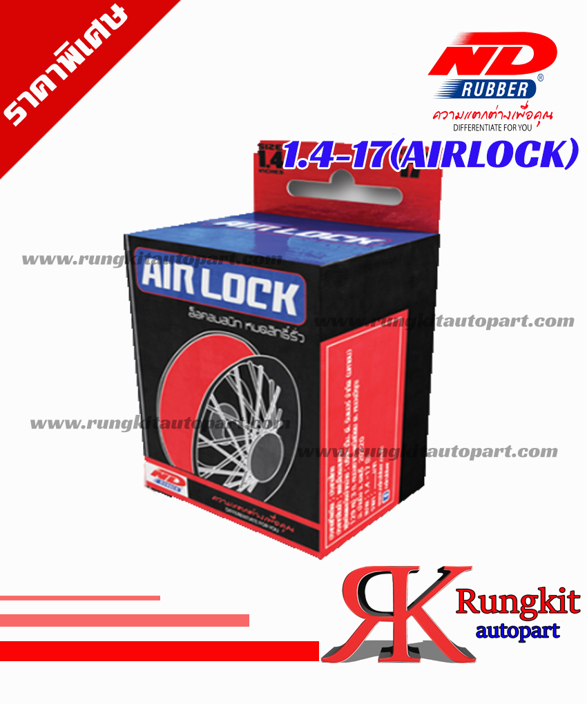 ยางในขนาด1.4-17TR4(airlock) ยี่ห้อ ndrubber