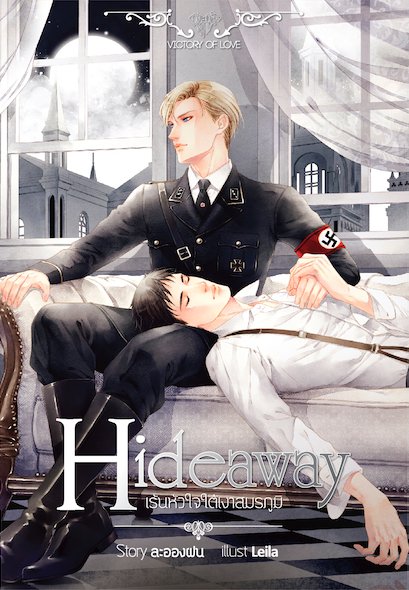 Onederwhy 500th Day Anniversary: Hideaway เร้นหัวใจใต้เงาสมรภูมิ มัดจำ 300b. ค่าเช่า 60b.