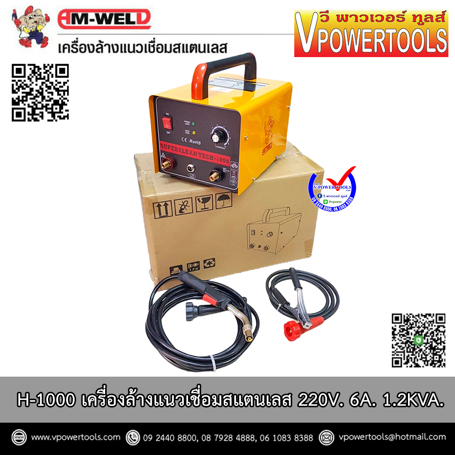 AM-WELD H-1000 เครื่องล้างแนวเชื่อมสแตนเลส 220V. 6A. 1.2KVA. รับประกัน 1ปีตามเงื่อนไขศูนย์