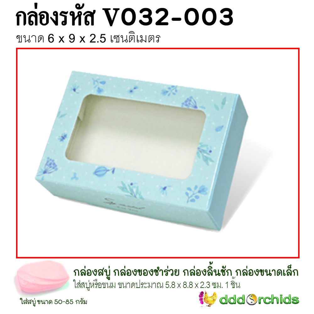 กล่องใส่สบู่ ขนม คุ้กกี้ ของขวัญ ของชำร่วย เจาะหน้าต่างกรุพลาสติกด้านหน้าโชว์สินค้า กล่องรุ่น V032 ; ร้าน dddOrchids