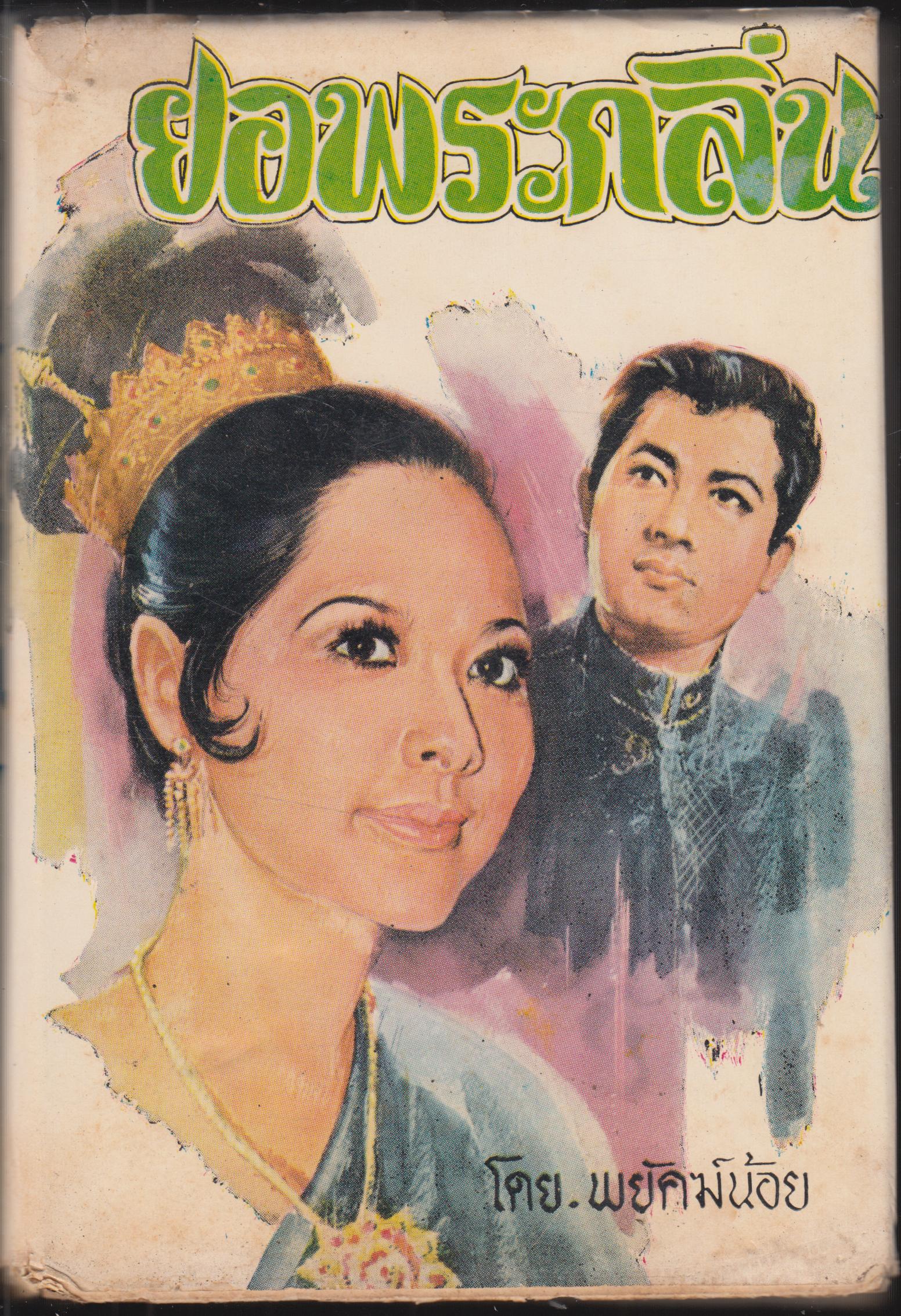 ยอพระกลิ่น เล่มเดียวจบ