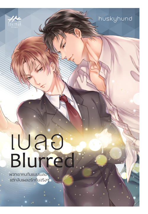 เบลอ By Huskyhund มัดจำ 350 ค่าเช่า 70b.