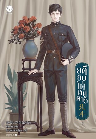 คดีลับใต้หมู่ดาว by เมิ่งซีสือ เล่ม 1 มัดจำ 500 ค่าเช่า 100b.