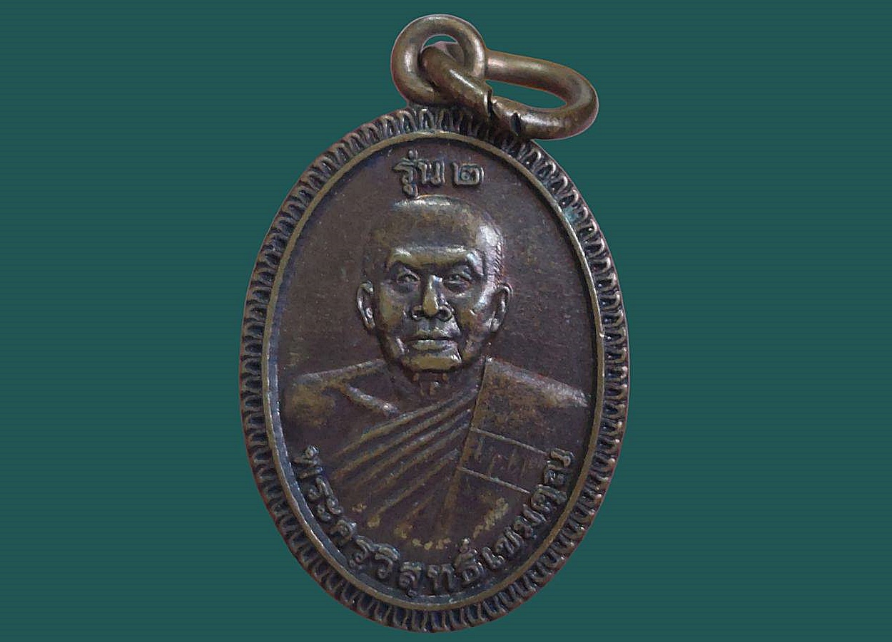 เหรียญพระครูวิสุทธิ์เขมคุณ วัดโตนด จ.นครราชสีมา ปี 2557 เนื้อทองแดง ขนาด 1.6 x 2.6 cm.
