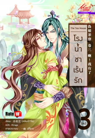 The Tea House โรงน้ำชาเร้นรัก เล่ม 3 (จบ) มัดจำ 150 ค่าเช่า 30b.