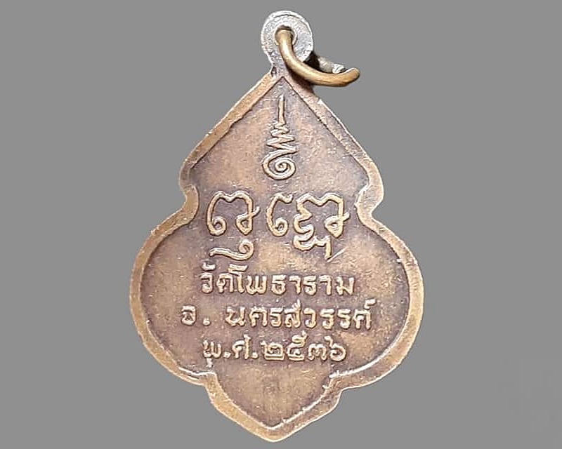 เหรียญ พระเทพคุณาภรณ์ (พุฒ) วัดโพธาราม นครสวรรค์