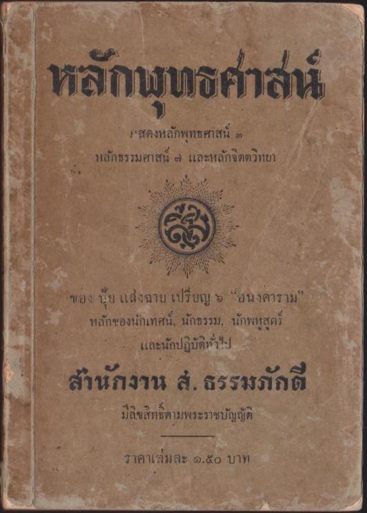 หลักพุทธศาสตร์
