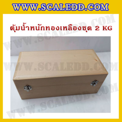 ตุ้มน้ำหนักทองเหลืองชุด 2kg Class M1 ชุดตุ้มน้ำหนักทองเหลือง 2kg พร้อมที่คีบ บรรจุในกล่องไม้ (ใบเซอร์ ISO17025 เพิ่มเงิน 5,500 บาท)