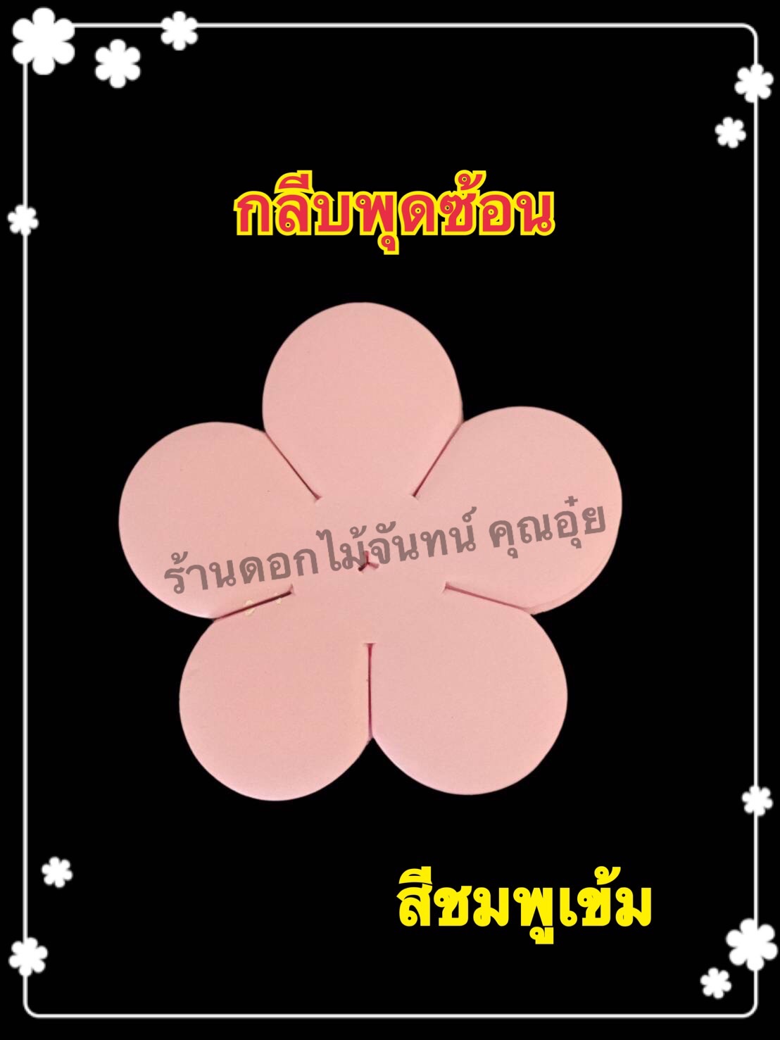 กลีบพุดซ้อน สีชมพูเข้ม