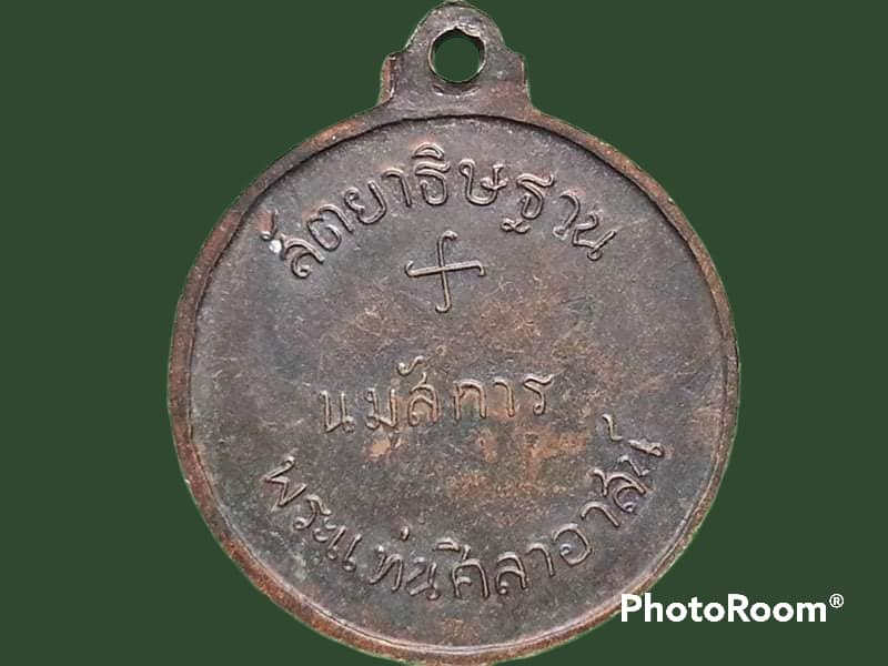 เหรียญสัตยาธิษฐาน วัดพระแท่นศิลาอาสน์ จ.อุตรดิตถ์