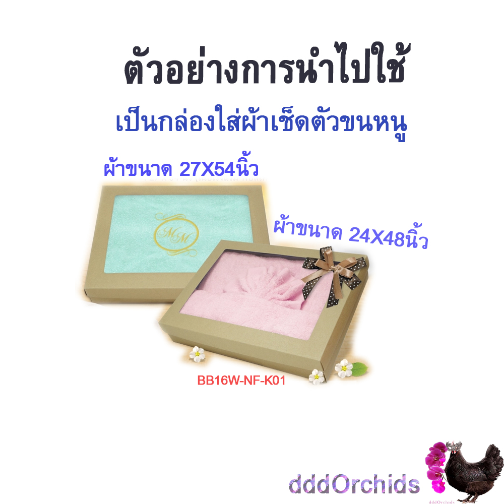 กล่อง ทรงแบน ฝาครอบ ( BB16 ) ใส่ ของขวัญ ของชำร่วย มีแบบฝากล่องทึบ และ ฝากล่องเจาะหน้าต่างกรุพลาสติกใส ขนาด 26.1 x 35.4 x 6.2 ซ.ม. ; ร้าน dddOrchids