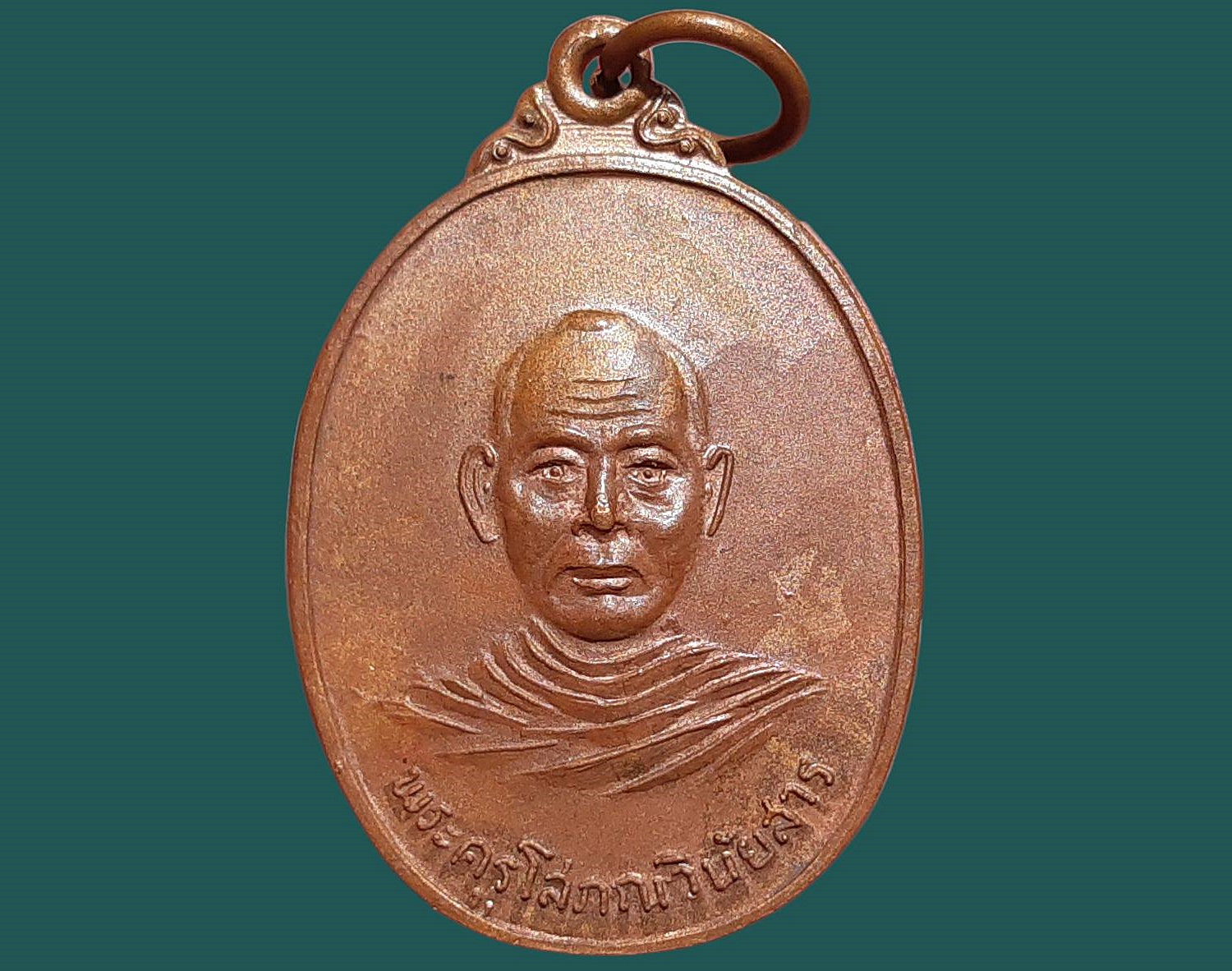 เหรียญ พระครูโสภณวินัยสาร วัดไตรมาส จ.ศรีสะเกษ ปี ๒๕๑๙