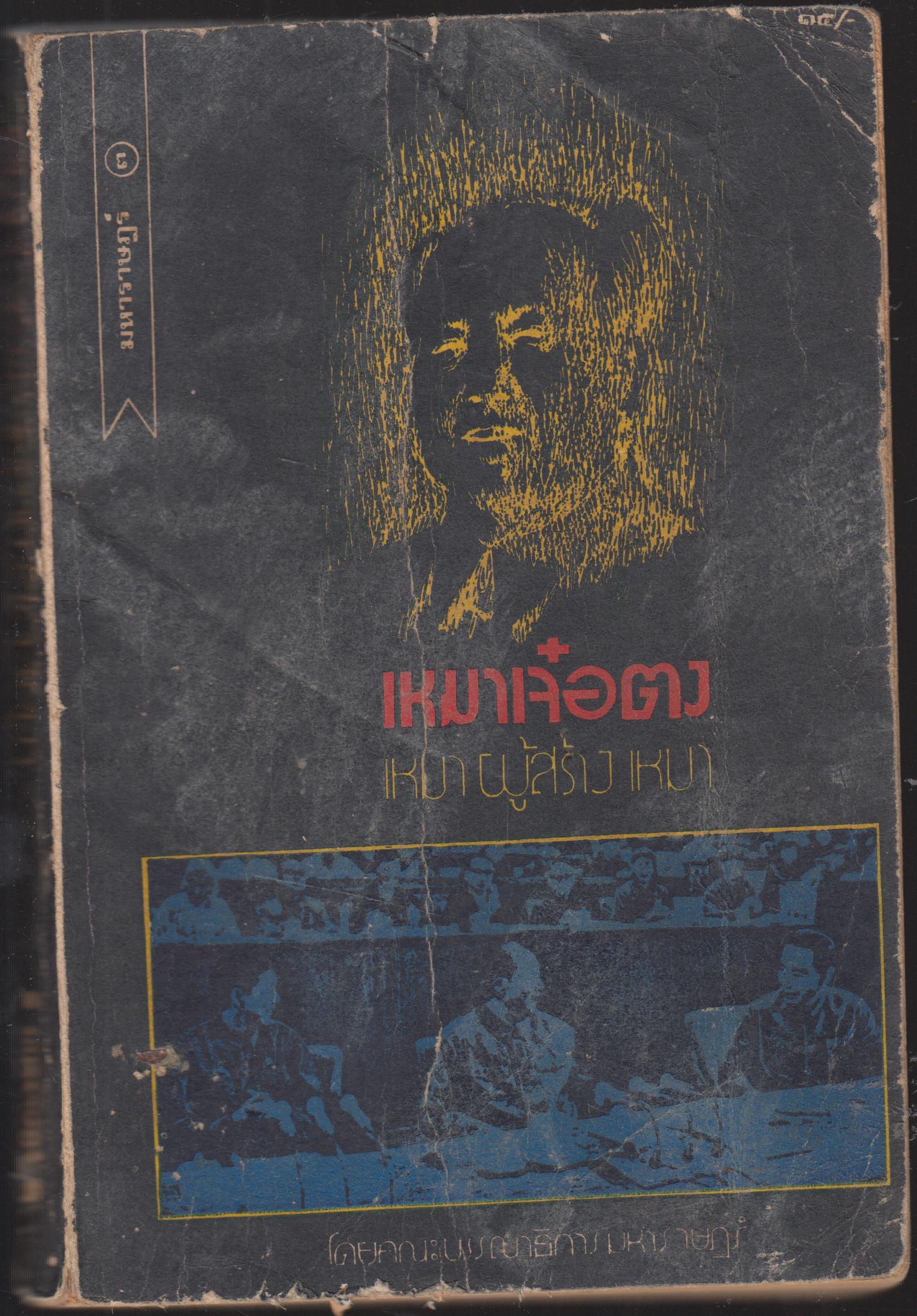 เหมาเจ๋อตุง เหมาผู้สร้างเหมา