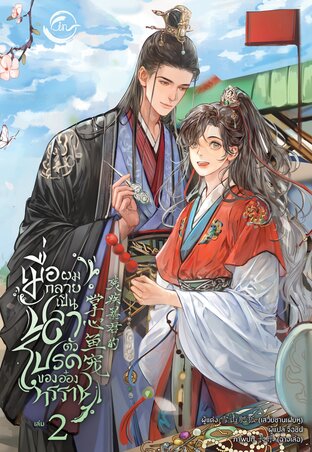 เมื่อผมกลายเป็นปลาตัวโปรดของอ๋องทรราช 4 เล่มจบ มัดจำ 1,200 ค่าเช่า 300b.