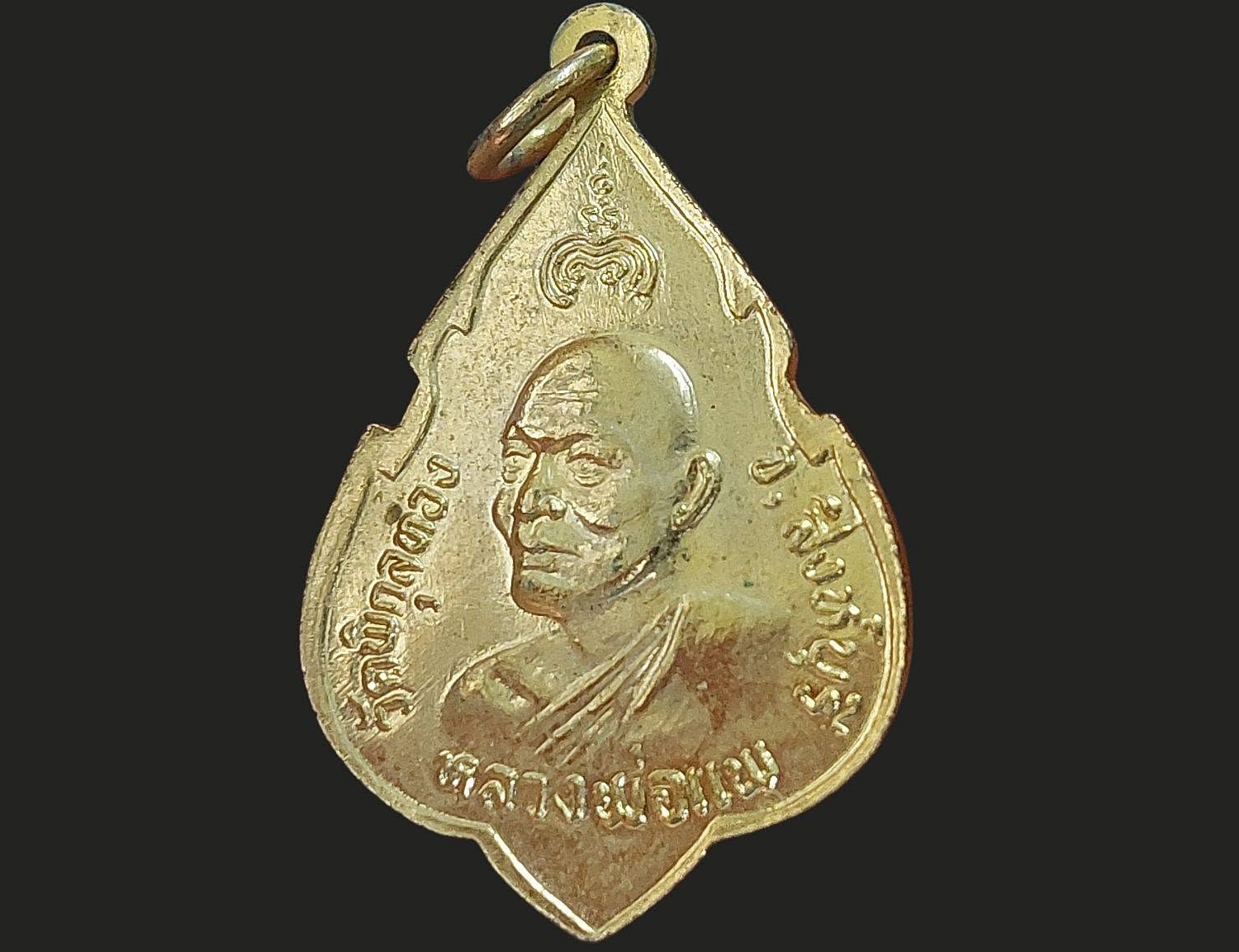 เหรียญ สมเด็จพระพุทธประทานพร พระครูสุนทรธรรมภาณี (หลวงพ่อแพ เขมังกโร) วัดพิกุลทอง จ.สิงห์บุรี ปี 2525 ที่ระลึกฉลองพระพุทธรูป