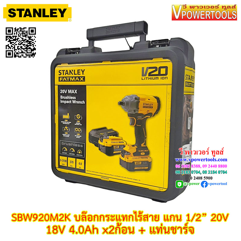 Stanley บล็อกกระแทกไร้สาย แกน 1/2" 20V 4.0Ah x2ก้อน+แท่นชาร์จ BL MOTOR แรงบิด 370 นม. รุ่น SBW920M2K
