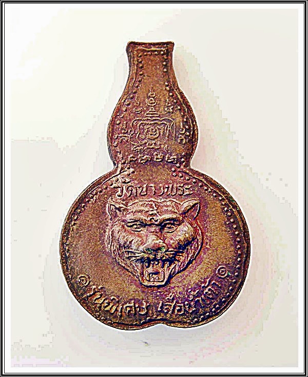 เหรียญน้ำเต้า หลวงพ่อเปิ่น วัดบางพระ จ.นครปฐม