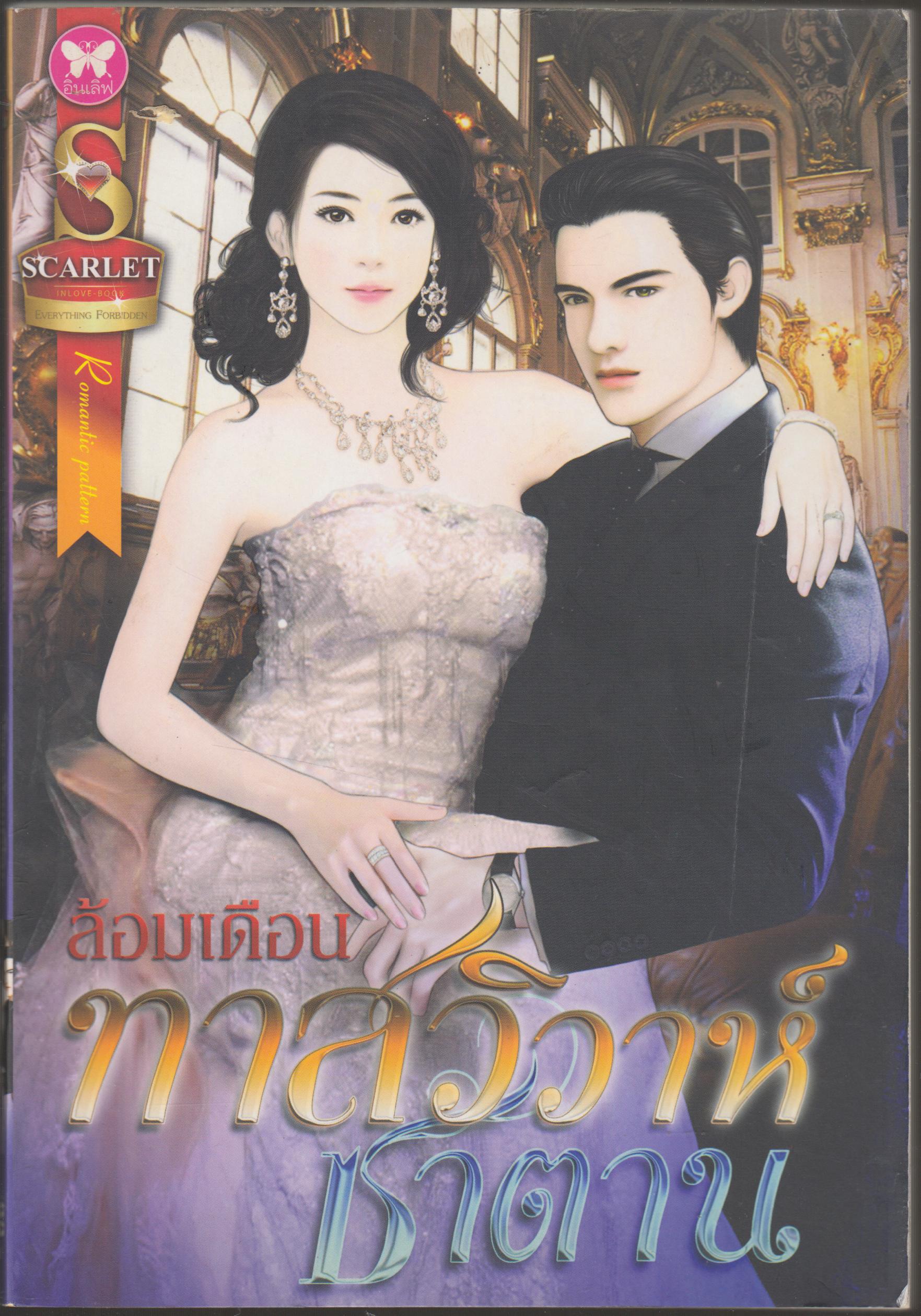 ทาสวิวาห์ซาตาน