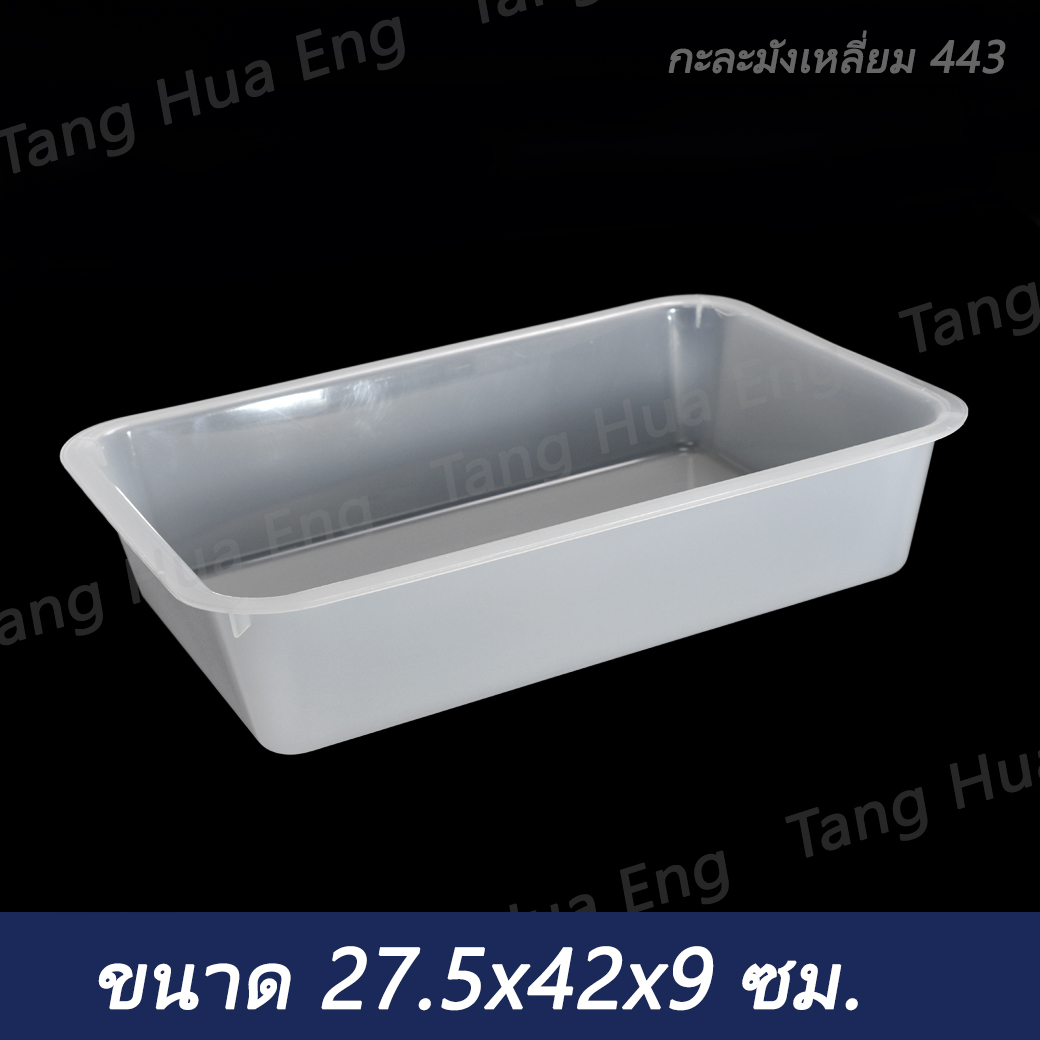 กะละมังเหลี่ยมใส่ของ 443
