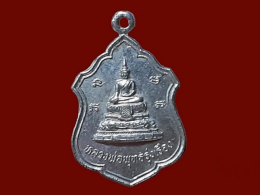 เหรียญ หลวงพ่อพุทธรุ่งเรือง วัดอ้ออีเขียว จ.ราชบุรี