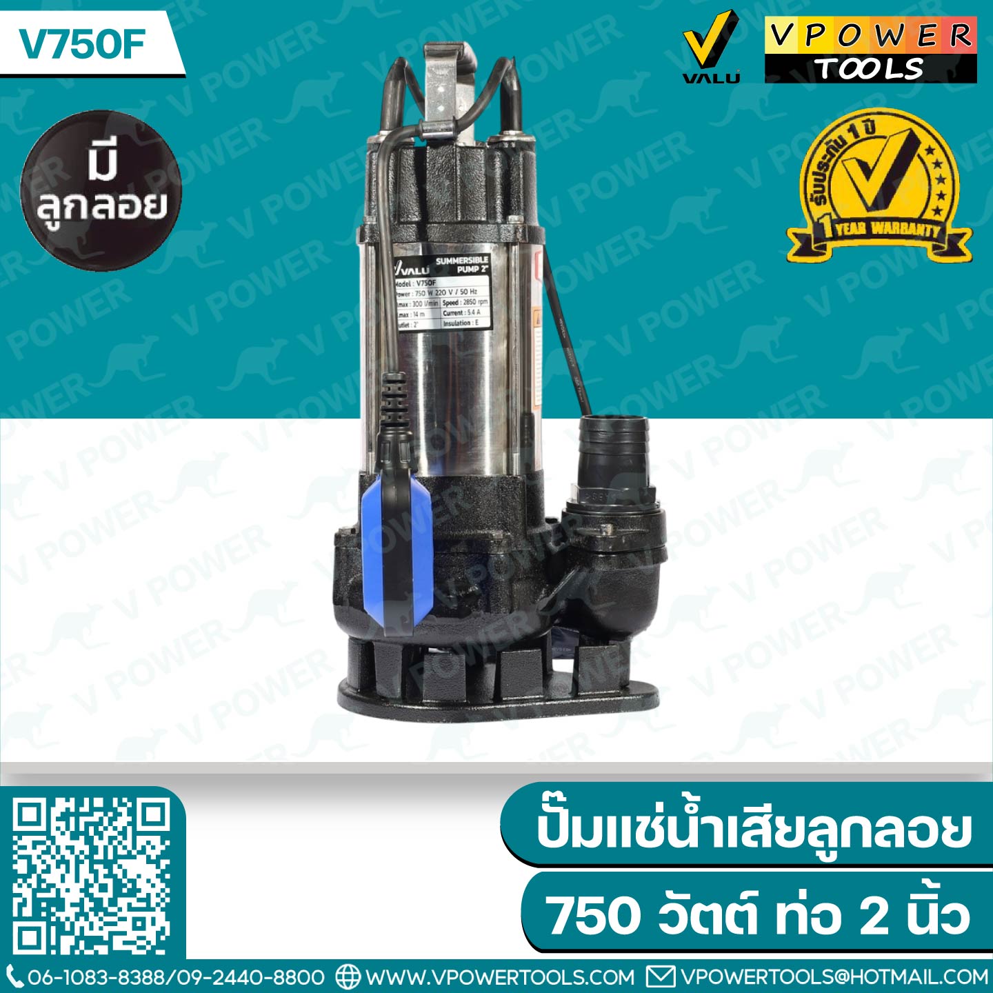 Valu V750 / V750F ปั๊มแช่ ปั๊มจุ่ม ไดโว่ สแตนเลส 2" 750W (สินค้ามีตัวเลือก)