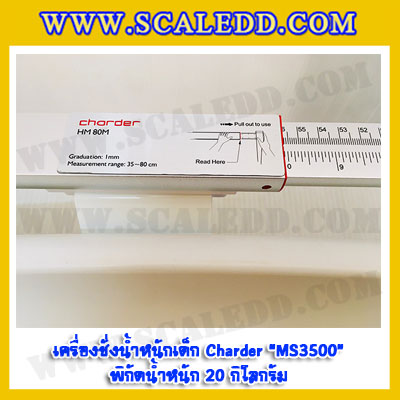 เครื่องชั่งน้ำหนักเด็ก20kg เครื่องชั่งน้ำหนักเด็กอ่อน ตาชั่งเด็กทารก เครื่องชั่งน้ำหนักเด็ก เครื่องชั่งเด็กทารก 20kg เครื่องชั่งน้ำหนักเด็กพร้อมวัดความยาว พิกัดน้ำหนัก 20kg อ่านค่าละเอียด 5g Charder รุ่น MS3500